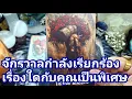 Download Lagu 🔮✨️ จักรวาลกำลังเรียกร้องเรื่องใดกับคุณเป็นพิเศษ✨️🔮#ไพ่ยิปซี #ไพ่ทาโรต์ #แม่หมอชุลีกร #ดูดวงไพ่ยิปซี