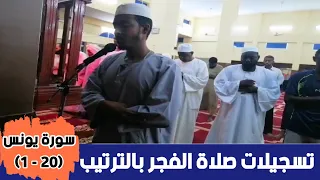 عفيف تاج تسجيلات صلاة الفجر بالترتيب سورة يونس 20 1 