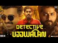 Download Lagu Detective Ujjwalan Full Movie In Hindi | Dhyan Sreenivasan, Siju Wilson, Rony David | Review \u0026  Fact