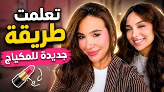 تعلمت طريقة جديدة للمكياج مع لمى 😍💄 والنتيجة صدمتني! 🤭✨
