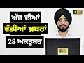 Lagu 28-10-25 ਪੰਜਾਬੀ ਖ਼ਬਰਾਂ | Today Punjabi News | Punjabi Prime Time | Mann| Canada | Judge Singh Chahal