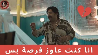 احنا نفسنا في فرصة واحدة بس        محمد ثروت و اوس اوس من مسلسل الفرح فرحنا دندنها