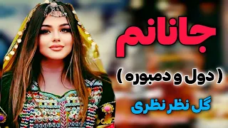 دول و دمبوره دیوانگان گل نظر نظری جانانم Gulnazar Nazari Best Dol O Dambora Song JANANM 