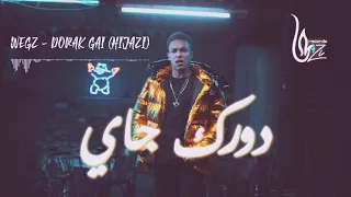                   ويجز دورك جاي                     دندنها