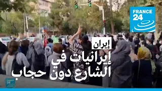 إيرانيات يخرجن إلى الشارع دون حجاب فرانس 24 FRANCE 24 