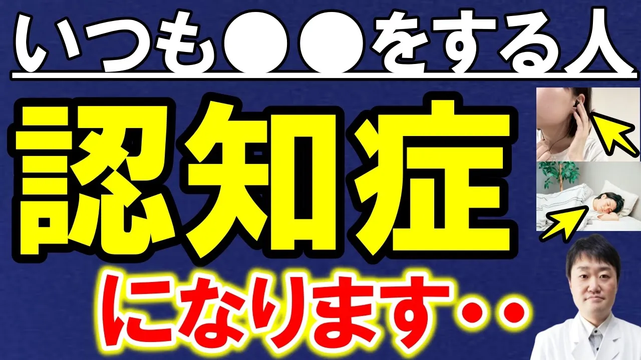 【放置禁止】年齢別!認知症のリスクを最大3.5倍に高める危険な習慣、行動と特徴 この動画で予防も完全にわかります 医師が解説