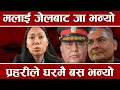Download Lagu सुमना सेनापतिसंग आक्रोशित, सोधिन् हामीले कहिले भाग माग्यौँ ? रास्वपालाई हिलो छ्याप्ने भन्दै कड्कीइन्