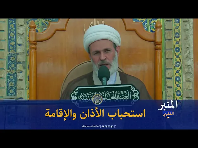 ⁣استحباب الأذان والإقامة