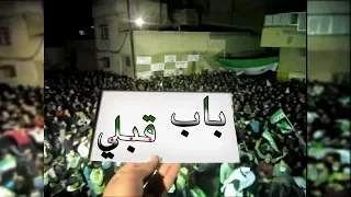 أجمل أغاني الثورة من باب قبلي حماة  أجمل أغاني الثورة من باب قبلي حماة