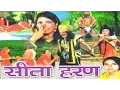 Download Lagu Dehati kissa || Sita Haran || सीता हरण || Singer Sangeeta Rathor Cassette