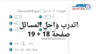 8 حل اسئلة الدرس الثالث مقارنة الاعداد النسبية وترتيبها صفحة 18 19 كتاب الطالب الصف السابع 