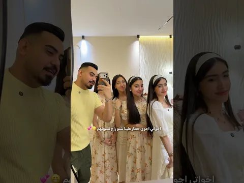 عزمت اخواتي وجهالهم آخر ايام العطلة مال المدرسة 😍💕