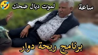 ساعة من ضحك حلقة جديدة و رسمية برنامج ريحة دوار مع محمد عاطر 