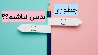 راه های از بین بردن بدبینی چیست  دندنها