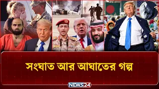 এবার মধ্যপ্রাচ্য কাঁপাচ্ছেন সৌদি আর হুথি, আবার কি ঘটলো? | Ajker Alochito Khobor | NEWS24