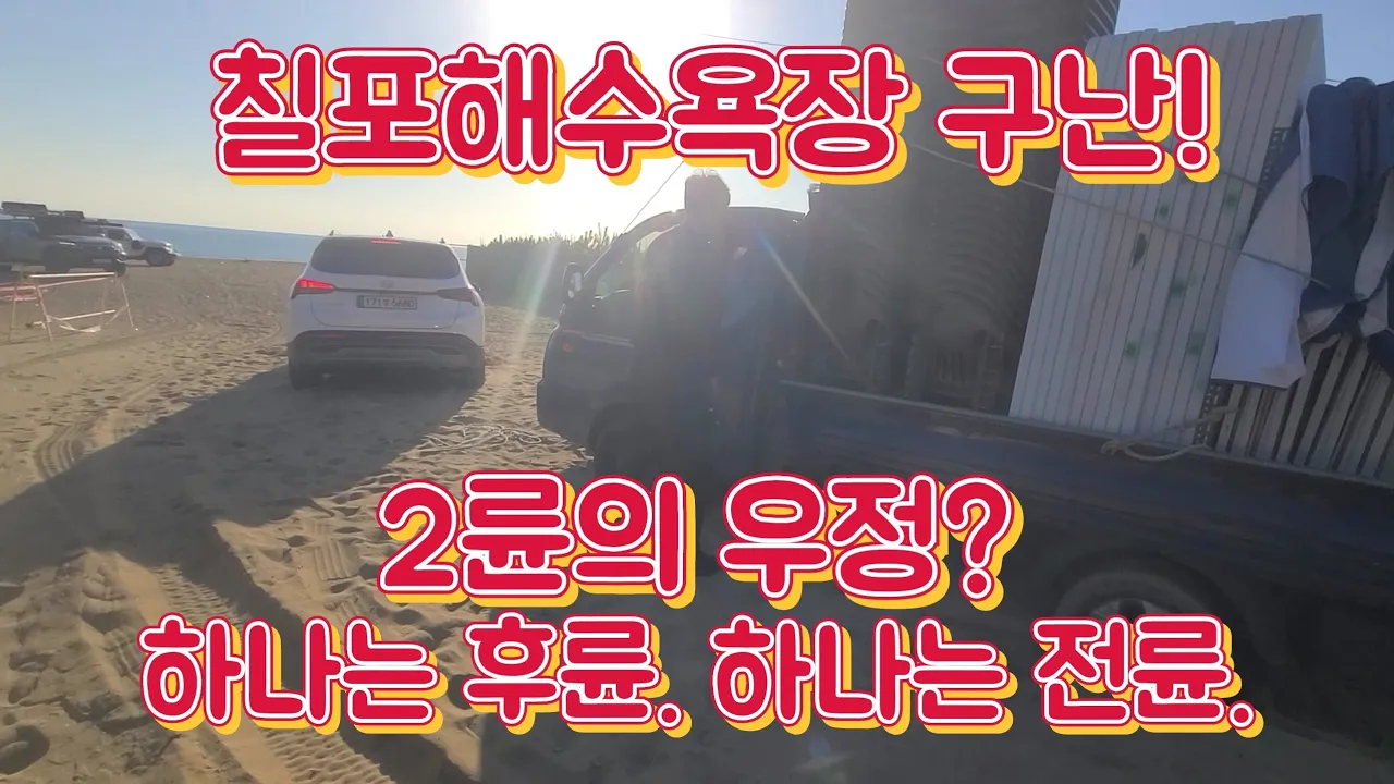 KGM G4렉스턴 구난일기! 포항 칠포해수욕장에서 포터, 싼타페 구난. サムネイル
