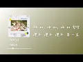 TWICE - TURTLE (거북이) Lyrics 中韓字幕 | 中文歌詞