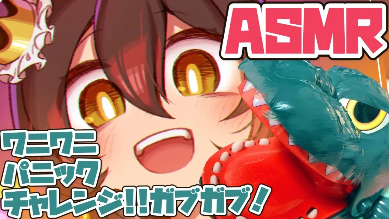 【ASMR】高音質でワニワニぼっちパニック🐊勝てばご褒美もぐもぐ💓【ホロライブ/ロボ子さん】
