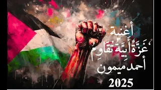 غ ز  ة  أ ب ي  ة  ت ق او م  أحمد ميمون     استمتع بالاغنية وخلي معاك شي        دندنها