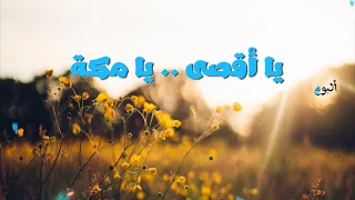 من الألبومات المفقودة   ألبوم يا أقصى يا مكة   أداء مي يسري      يلي هجرتم الأوطان دندنها