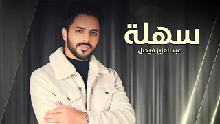 عبدالعزيز فيصل سهلة حصريا 2024 