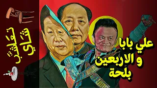 تعاشب شاي 538 علي بابا و الاربعين بلحة  تعاشب شاي 538 علي بابا و الاربعين بلحة