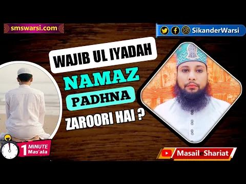 kya wajib ul iada namaz ko fir se padhna zaruri hai | namaz dohrane | #oneminutemasail