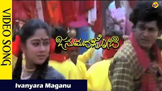 ivanyara maganu video song janumada jodi kannada movie songs shivarajkumar vega music