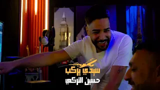 حسين التركي سيدي يركب طياره فيديو كليب 2023 Hussein Al Turki Seedi Yerkb Tayara Video Clip 