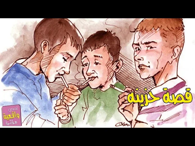⁣قصة حزينه جداً عن خيانة الاصدقاء - مصطفى وصديقه اصدقاء منذ الطفوله ومن كبوا صار العجب ؟