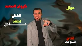 احمد عادل اتنين وعشرتهم طالت 