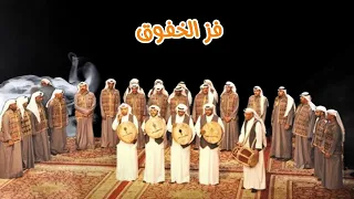 فرقة التلفزيون   فز الخفوق    النسخة الأصلية   تصوير فيديو دندنها