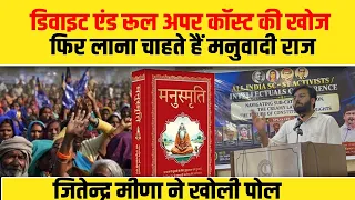 डिवाइट एंड रूल अपर कॉस्ट की खोज, फिर लाना चाहते हैं मनुवादी राज, जितेन्द्र मीणा ने खोली पोल