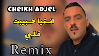 Cheikh Adjel Ntiya Hbibate Galbi Ana Wana شاب العجال 