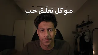 لما تخسر نفسك وأنت تحاول ما تخسر أحد دندنها