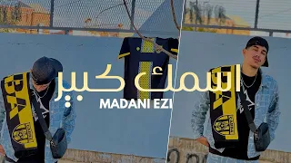 Madani Ezi ASMEK KBIR اسمك كبير Official Music Video 
