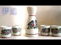 日本追夢 夢追い酒 Yume Oi Zake [Joseph]