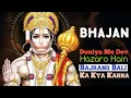 Download Lagu Duniya Me Dev Hazaro Hain | Hanuman Ji Ke bhajan | Gaana Wale