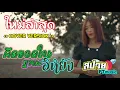 #มาใหม่ คิดฮอดในฐานะอีหยัง - กวาง จิรพรรณ 【COVER VERSION】สปาย PTmusic