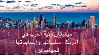 ميشغان ولاية العرب في امريكا سلبياتها وإيجابياتها للمهاجرين اوراق مغترب 36 