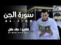 Lagu سورة الجن ( كاملة ) للقارئ علاء عقل | Surah Al-Jenn by Alaa Aql