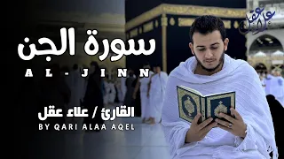 سورة الجن كاملة للقارئ علاء عقل Surah Al Jenn By Alaa Aql 
