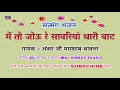 में तो जोऊ रे सांवरिया थारी बाट !! गायक - शंकर जी मारसाब थांवला !! राजस्थानी भजन Shankar Ji Marsab