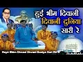 Download Lagu हुए भीम दिवानी दुनिया सारी | Ambedkar Song | Huye Bhim Diwani Duniya Sari | Jai Bhim Geet