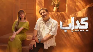 حماده الليثي        كداب لو قولت اني مبحبكش   صدقت ان قلبي بيك مشغول    توزيع اسلام ساسو       دندنها
