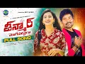 Download Lagu TEENMAAR MOGINAATUGA FULL SONG | LASYA SMILY | RAMU RATHOD | HONEY GANESH | SDF MUSIC