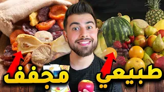 جربت الفواكيه الطبيعية والمجففة والفرق صدمة 
