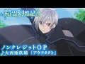 Lagu TVアニメ『精霊幻想記2』ノンクレジットオープニングムービー ♪オープニングテーマ:大西亜玖璃「アウフタクト」