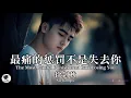 Lagu 徐剑秋 Xu Jianqiu - 最痛的惩罚不是失去你【Pinyin + Eng Sub | 梦幻音乐 | 简体拼音英文动态字幕】