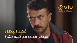 الحلقة ١٥ مسلسل فهد البطل حصري ا على ڤيو مسلسلات رمضان ٢٠٢٥ 